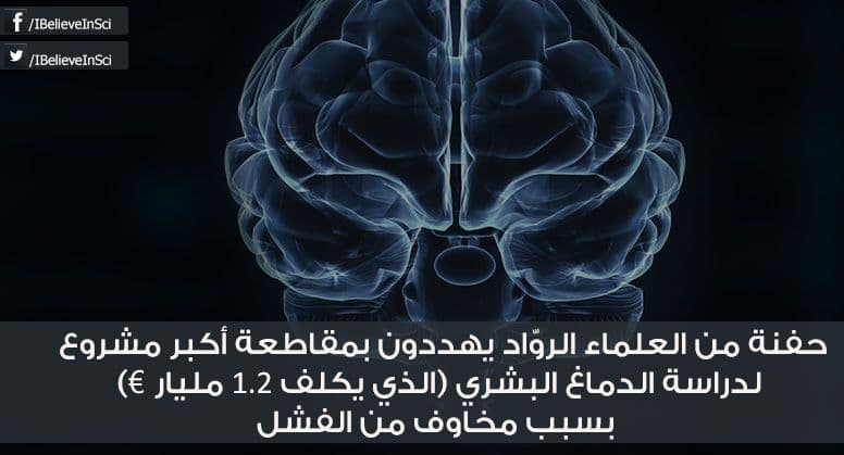 علماء يهددون بمقاطعة أكبر مشروع لدراسة الدماغ البشري