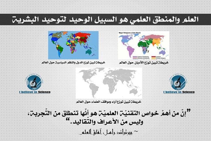 العلم كسبيل لتوحيد البشريّة نحو هدفٍ سامٍ