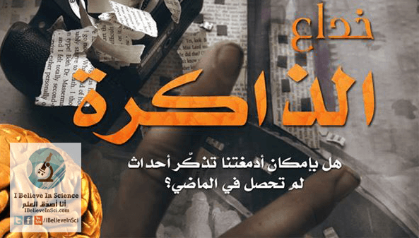 خداع الذّاكرة: هل بإمكان أدمغتنا تذكّر أحداث لم تحصل في الماضي؟
