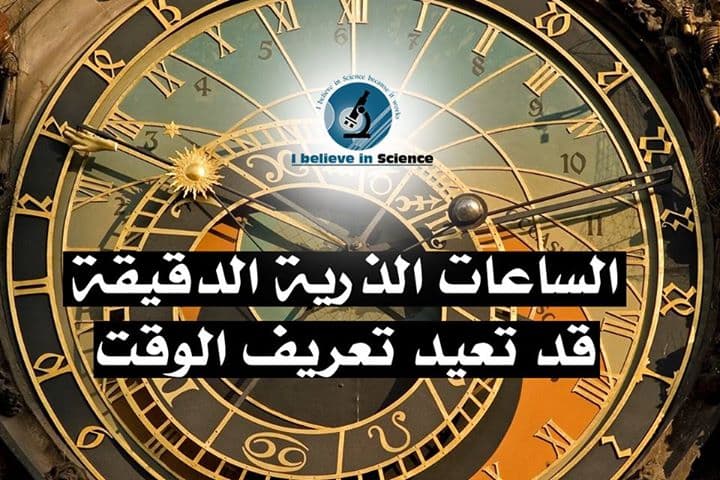 الساعات الذرية الدقيقة قد تعيد تعريف الوقت