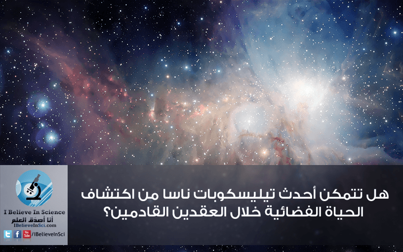 أحدث تيليسكوبات ناسا و اكتشاف الحياة الفضائية!