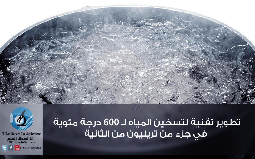 تسخين المياه لـ 600 درجة مئوية في جزء من الثانية