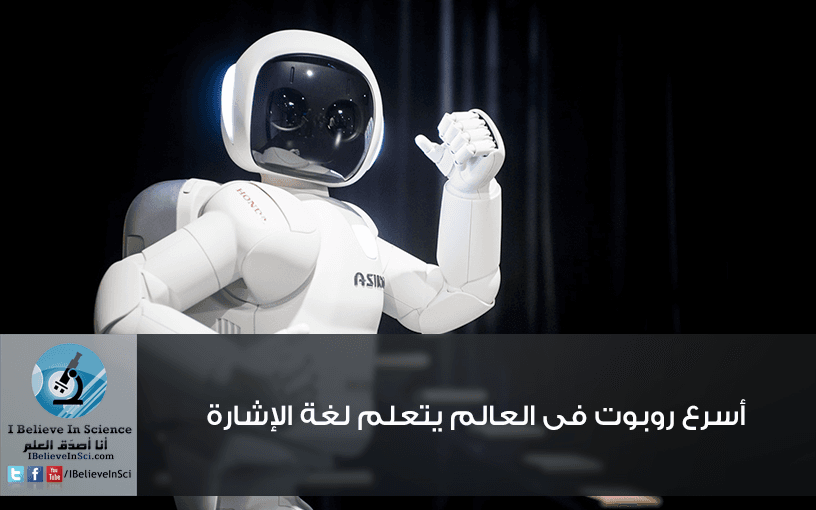 أسرع روبوت في العالم يتعلم لغة الإشارة
