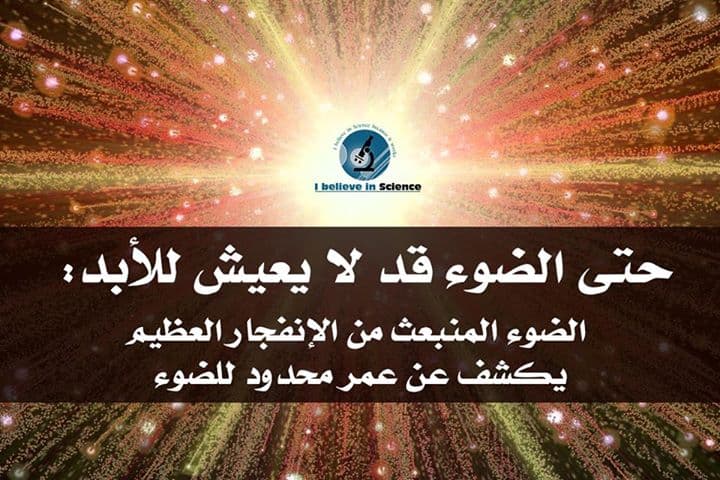 حتى الضوء قد لا يعيش للأبد !