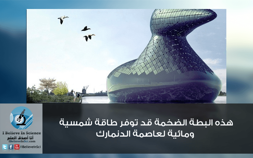 هذه البطة الضخمة قد توفر طاقة شمسية ومائية لعاصمة الدنمارك