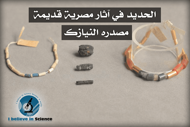 الحديد في اثار مصرية قديمة مصدره النيازك