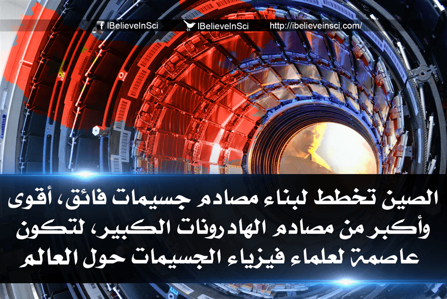 الصين تخطط لبناء أقوى وأكبر مصادم جسيمات
