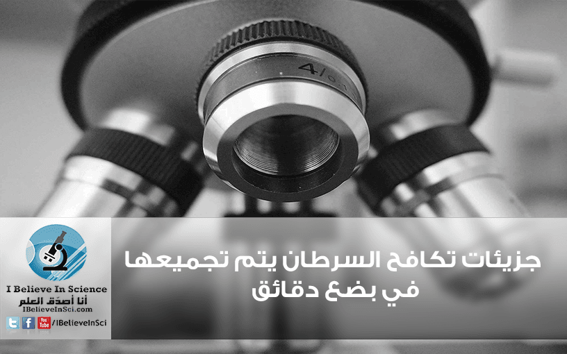 جزيئات تكافح السرطان يتم تجميعها في بضع دقائق