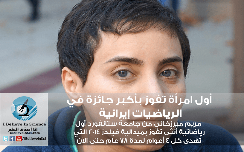 أول امرأة تفوز بأكبر جائزة في الرياضيات إيرانية