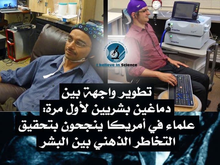 لأول مرة تحقيق التخاطر الذهني بين البشر