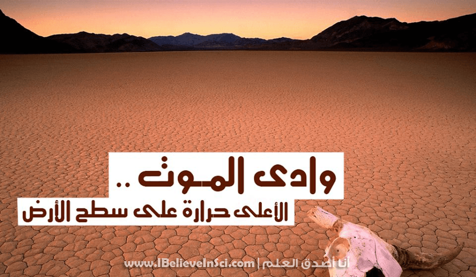 وادى الموت: الأعلى حرارة على الأرض 