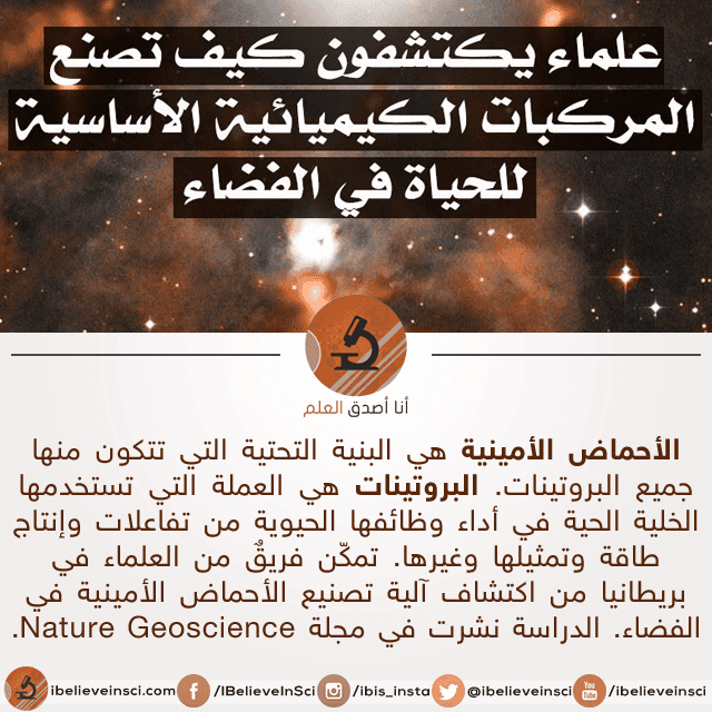 علماء يكتشفون كيف تصنع المركبات الكيميائية الأساسية للحياة في الفضاء