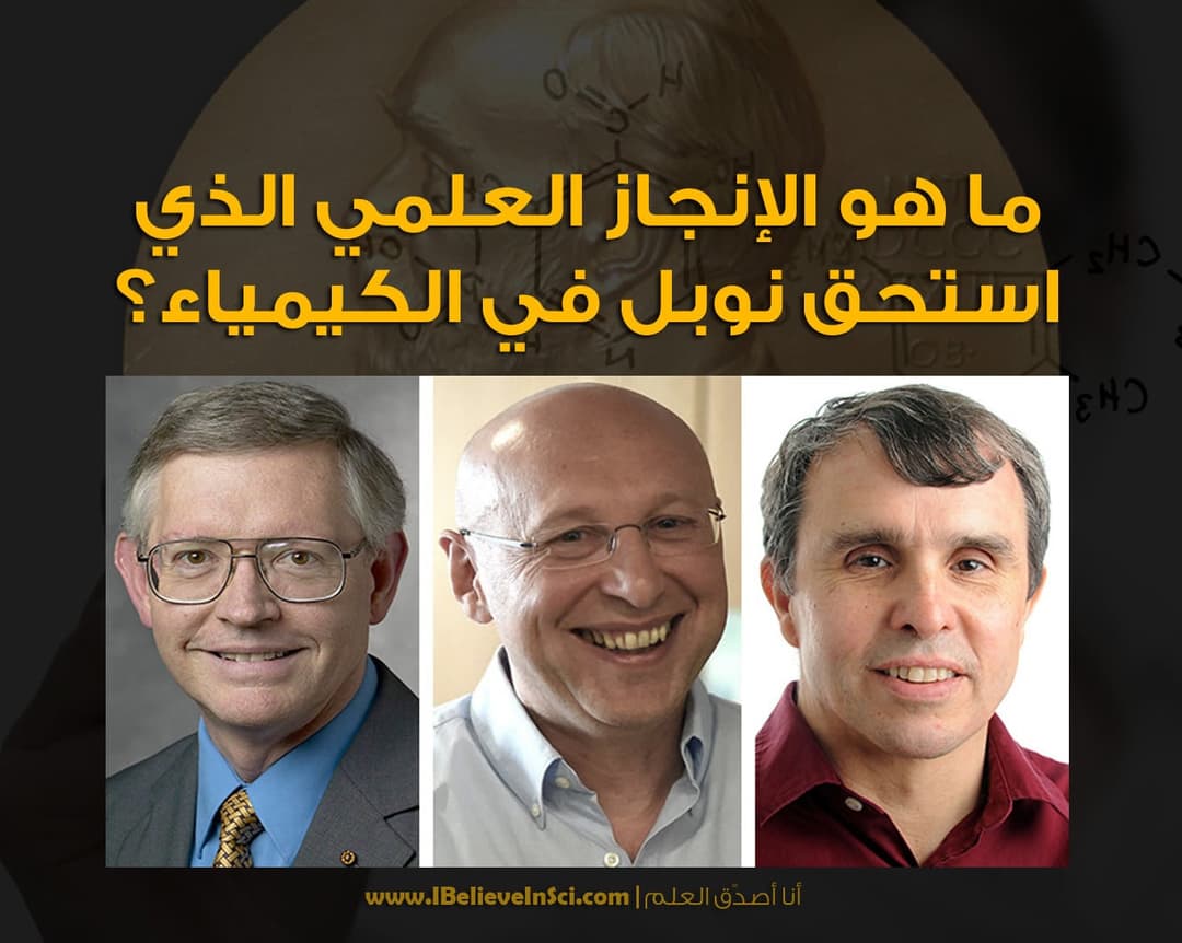 ما هو الإنجاز العلمي الذي استحق نوبل في الكيمياء؟ ..