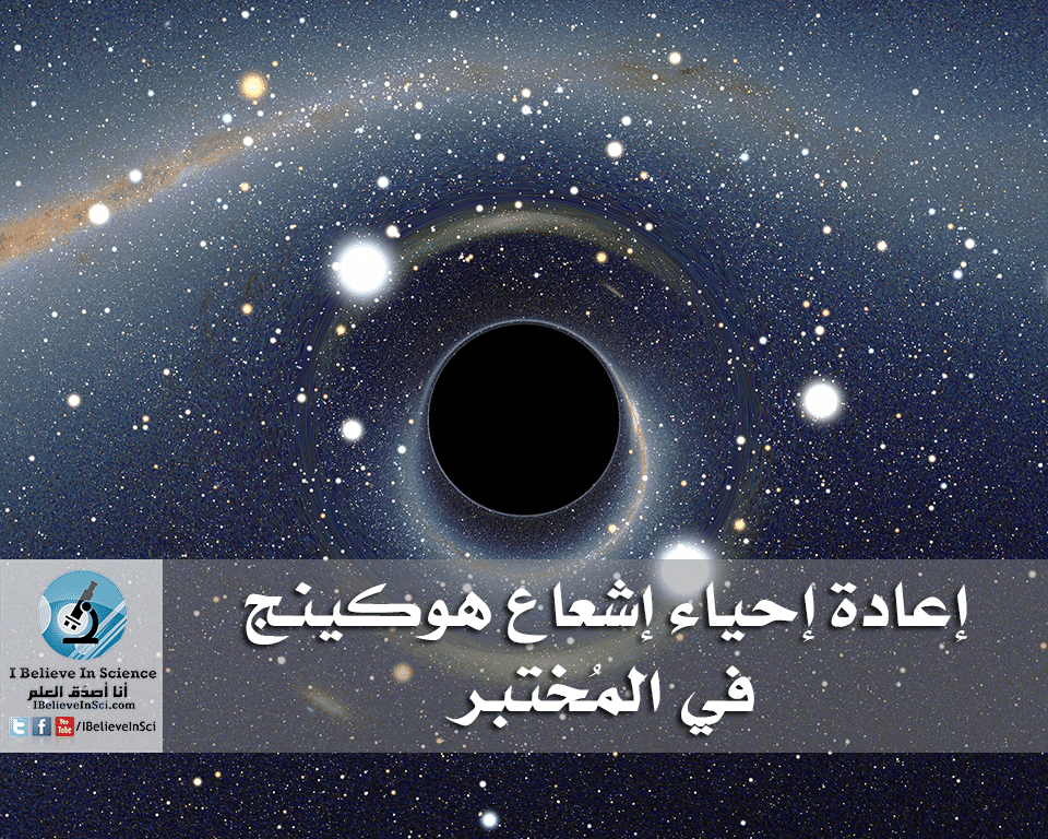 إعادة إحياء إشعاع هوكينج في المُختبر!