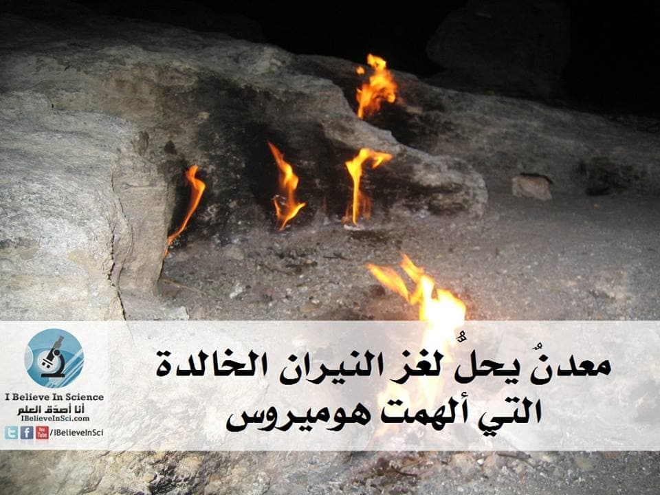 المعدن يحل لغز النيران التي ألهمت هوميروس