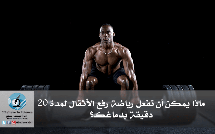 ماذا يمكن أن تفعل رياضة رفع الأثقال لمدة ٢٠ دقيقة بدماغك؟