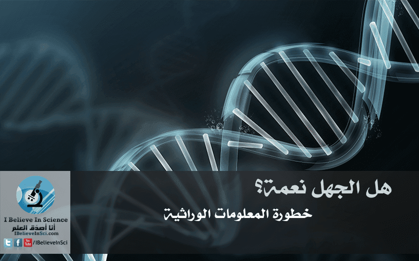 هل الجهل نعمة؟ خطورة المعلومات الوراثية