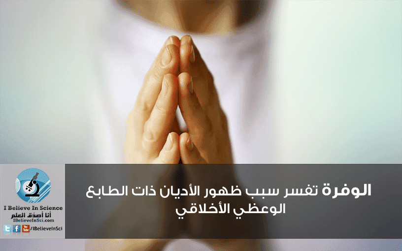 الوفرة تفسر سبب ظهور الأديان ذات الطابع الوعظي الأخلاقي.
