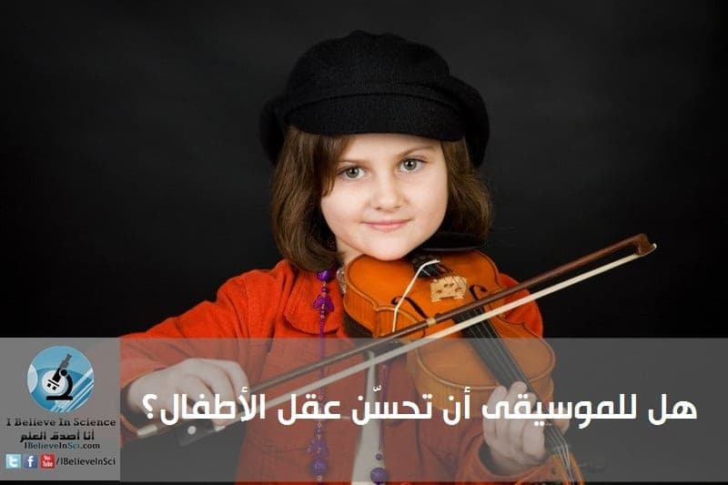 هل للموسيقى أن تحسّن عقل الأطفال؟