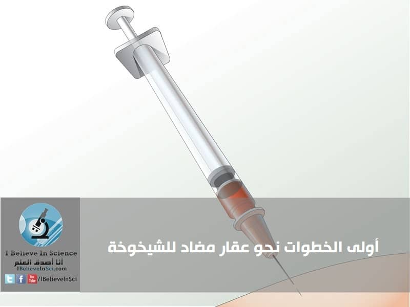 أولى الخطوات نحو عقار مضاد للشيخوخة