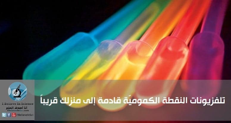 تلفزيونات النقطة الكموميّة قادمة إلى منزلك قريباً