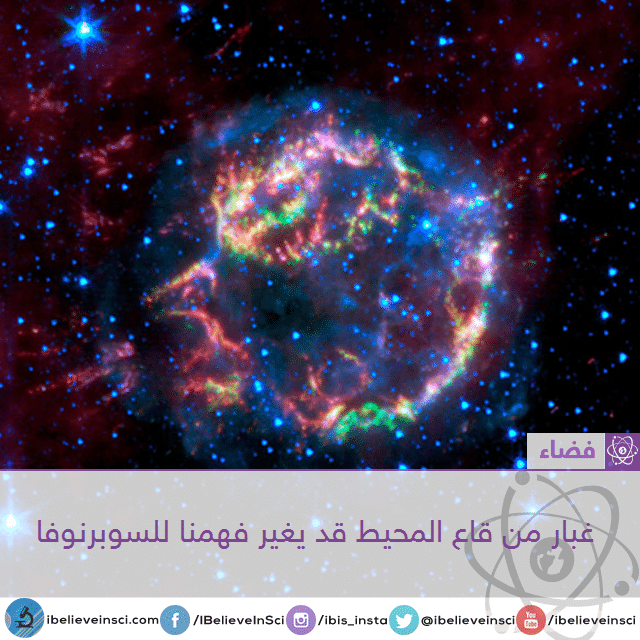 غبار من قاع المحيط قد يغير فهمنا للسوبرنوفا
