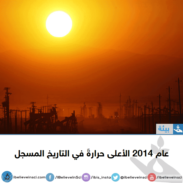 عام 2014 الأعلى حرارةً في التاريخ المسجل