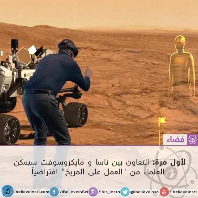 لأول مرة: التعاون بين ناسا و مايكروسوفت سيمكن  العلماء من "العمل على المريخ" افتراضياً