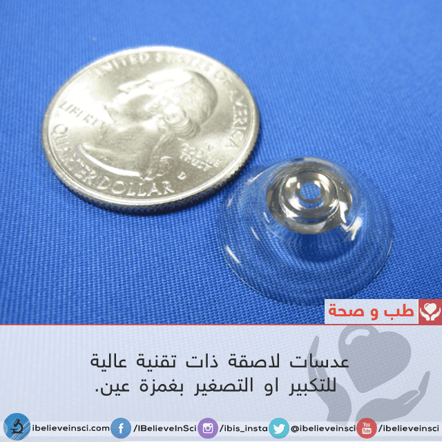 عدسات لاصقة ذات تقنية عالية للتكبير او التصغير بغمزة العين