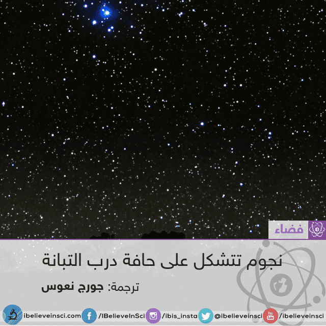 نجوم تتشكل على حافة درب التبانة