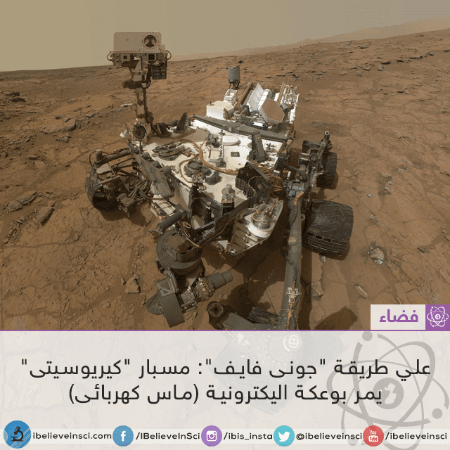 علي طريقة "جوني فايف": مسبار "كيريوسيتي" يمر بوعكة الكترونية (ماس كهربائي)!