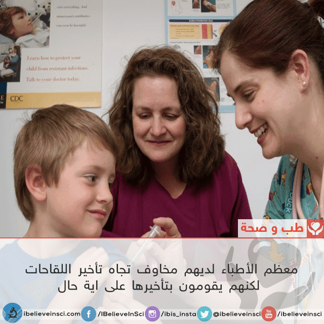معظم الأطباء لديهم مخاوف تجاه تأخير اللقاحات لكنهم يقومون بتأخيرها على اية حال