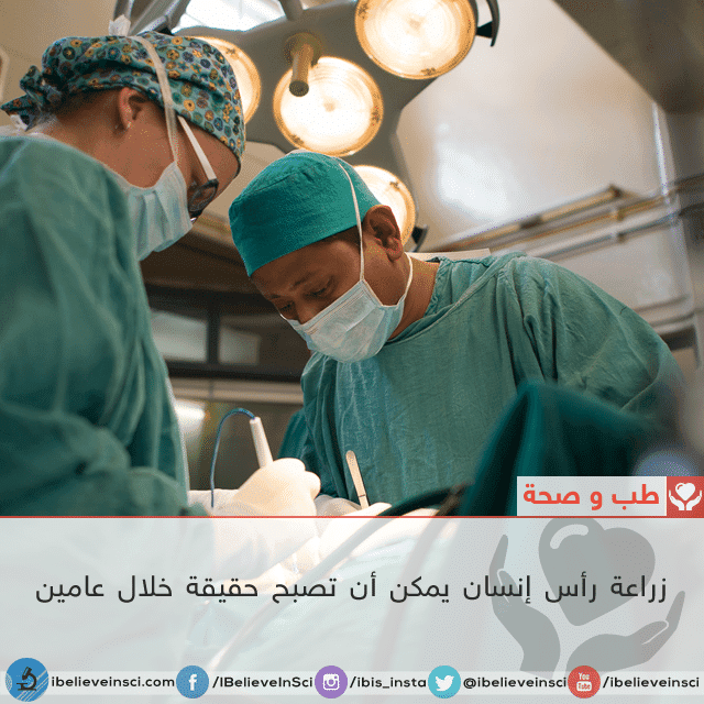 زراعة رأس إنسان يمكن أن تصبح حقيقة خلال عامين