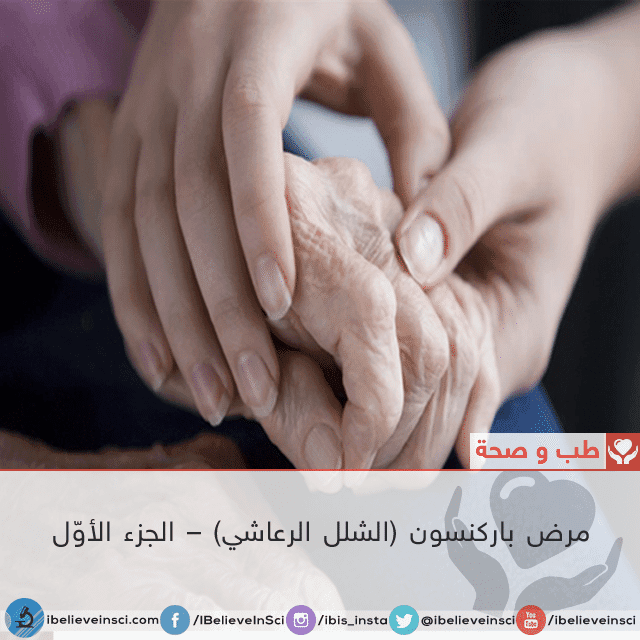 مرض باركنسون (الشلل الرعاشي) – الجزء الأوّل