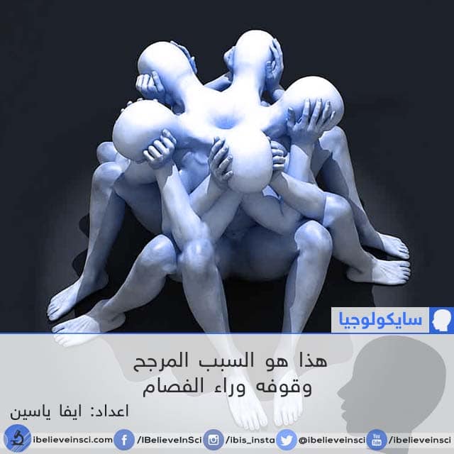 هذا هو السبب المرجح وقوفه وراء الفصام