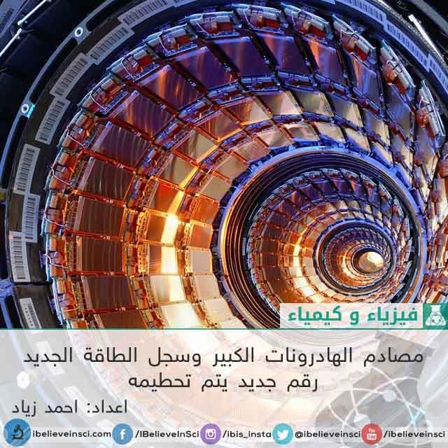 مصادم الهادرونات الكبير وسجل الطاقة الجديد