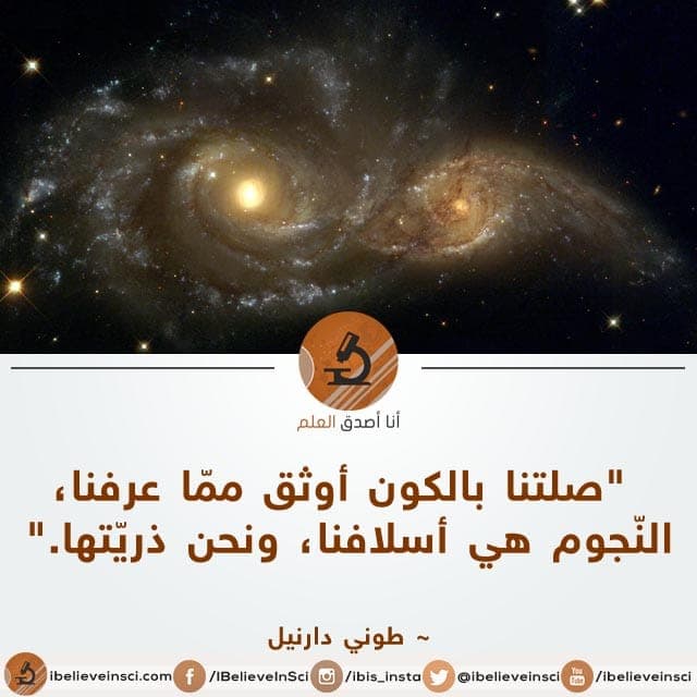 العالم طوني دارنيل والكون