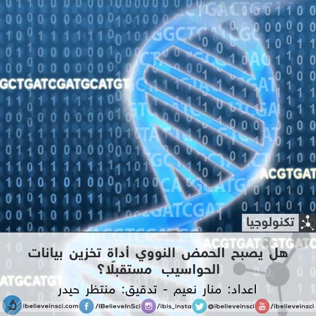هل يصبح الحمض النووي أداة تخزين بيانات الحواسيب مستقبلا ؟