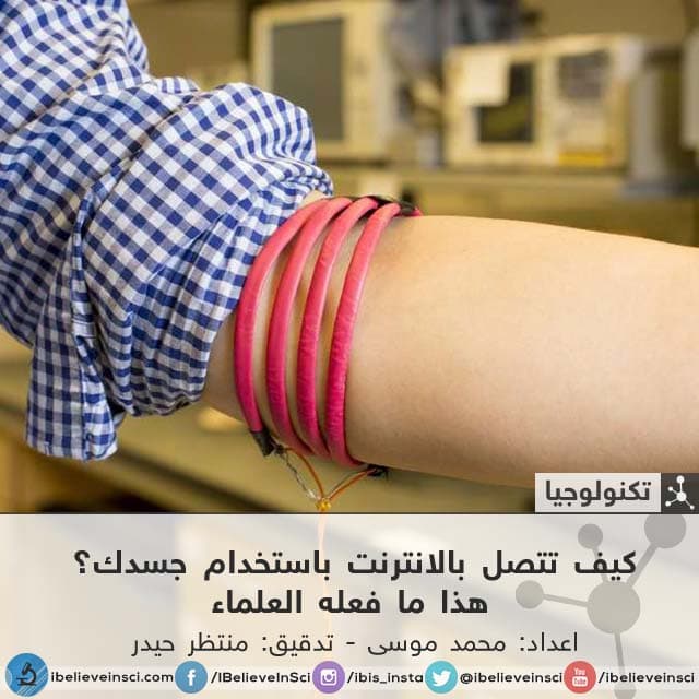 كيف تتصل بالانترنت باستخدام جسدك؟  هذا ما فعله العلماء