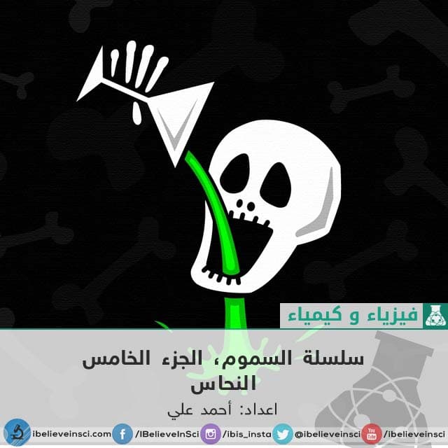 سلسلة السموم، الجزء الخامس النحاس
