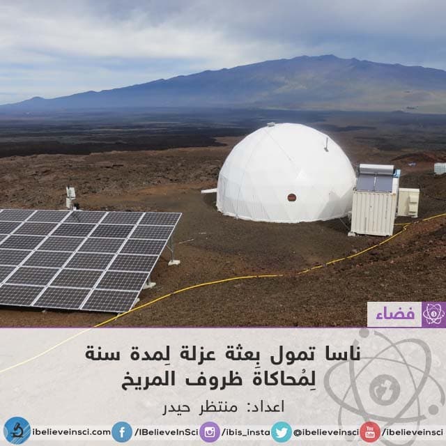 ناسا تمول بعثة عزل لمدة سنة لمحاكاة ظروف المريخ