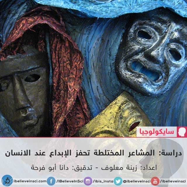 دراسة: المشاعر المختلطة تحفز الإبداع عند الانسان