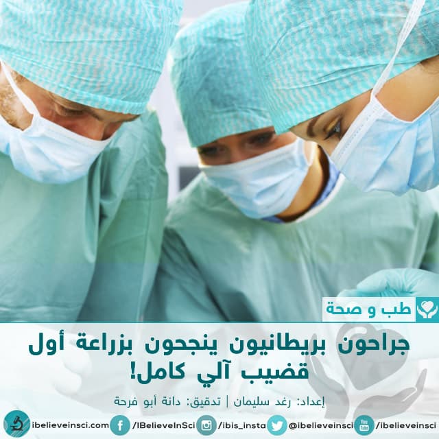جراحون بريطانيون ينجحون بزراعة أول قضيب آلي كامل