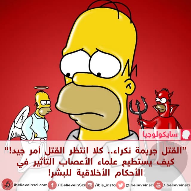 كيف يستطيع علماء الأعصاب التأثير في الأحكام الأخلاقية للبشر؟