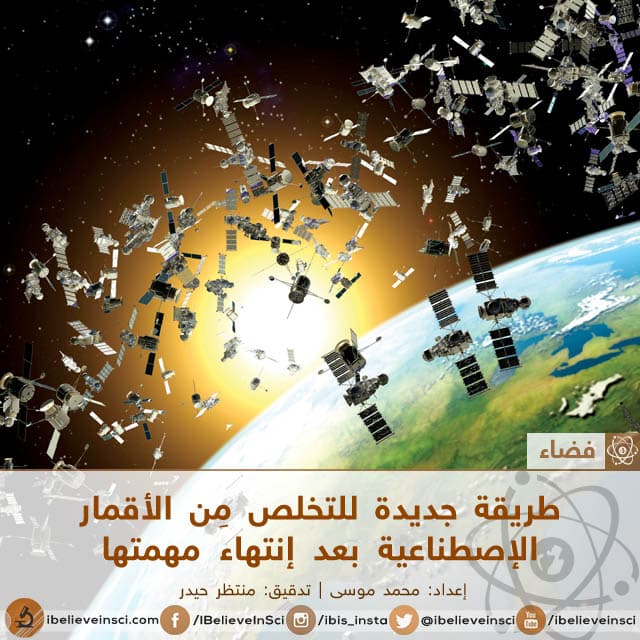 طريقة جديدة للتخلص مِن الأقمار الإصطناعية بعد إنتهاء مهمتها