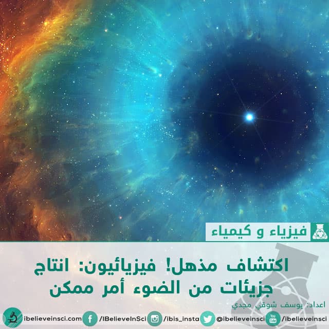فيزيائيون: انتاج جزيئات من الضوء أمر ممكن