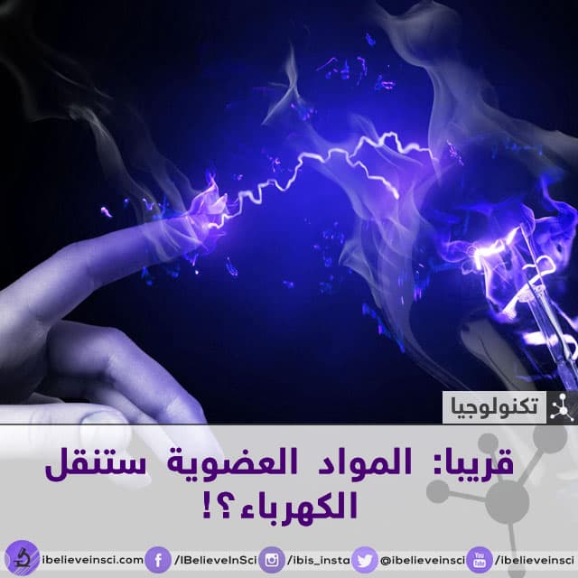 قريبا: المواد العضوية ستنقل الكهرباء؟!