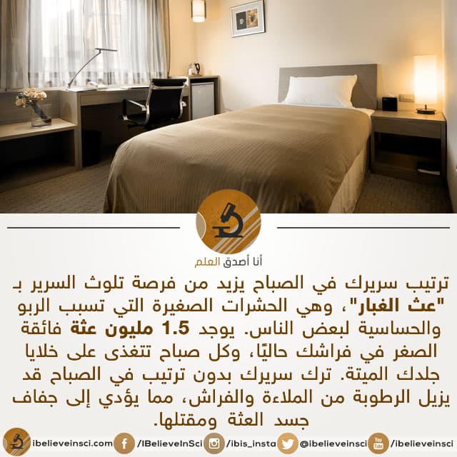 ترتيب السرير وعث الغبار