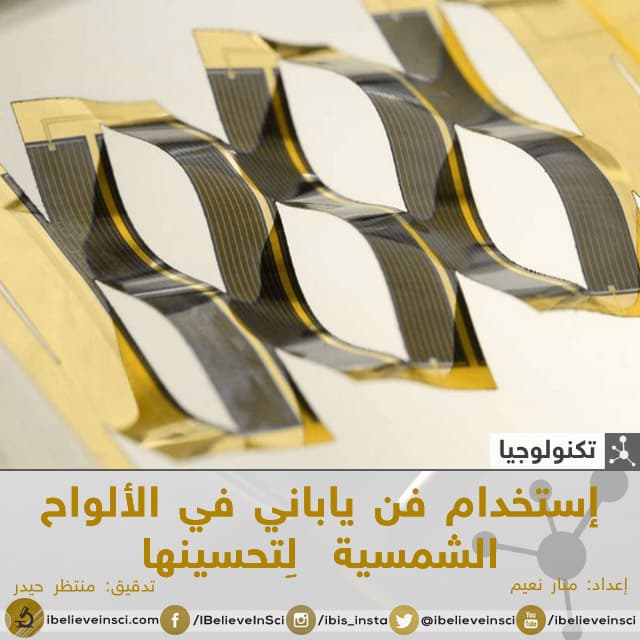إستخدام فن ياباني في الألواح الشمسية لِتحسينها