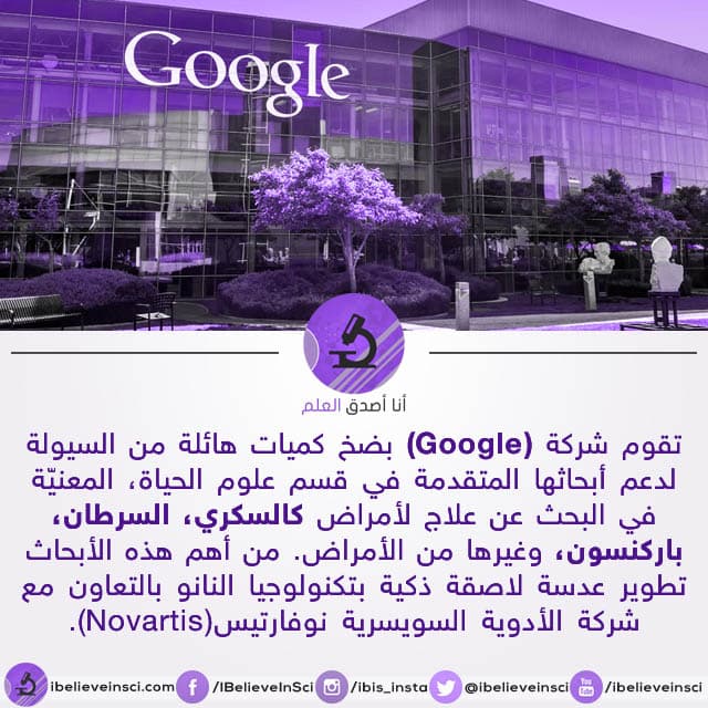 جوجل تدعم ابحاث لعلاج امراض كالسكري و السرطان